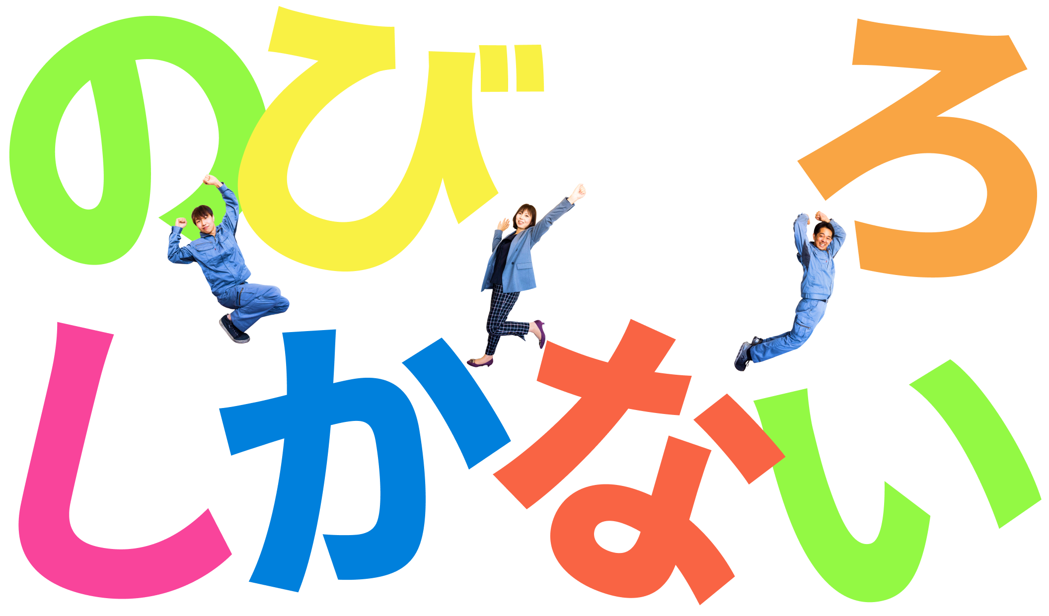 のびしろしかない